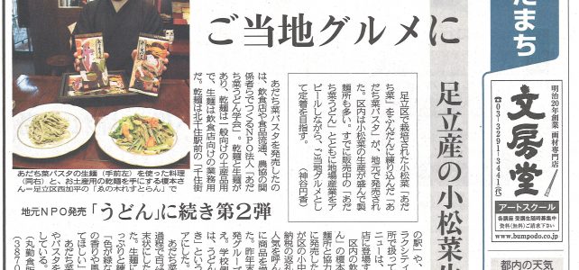 東京新聞掲載　”あだち菜パスタご当地グルメに“