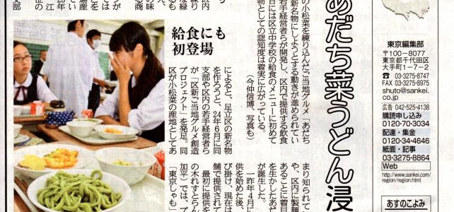 産経新聞掲載　”新名物あだち菜うどん浸透“
