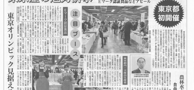 日本食糧新聞 掲載　TOKYOイイシナ展示商談会