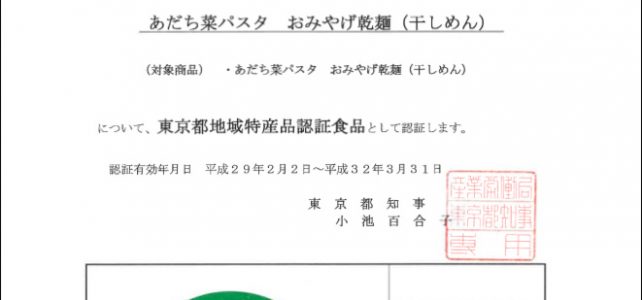あだち菜うどん・あだち菜パスタが「東京都地域特産品認証食品」として認証されました。