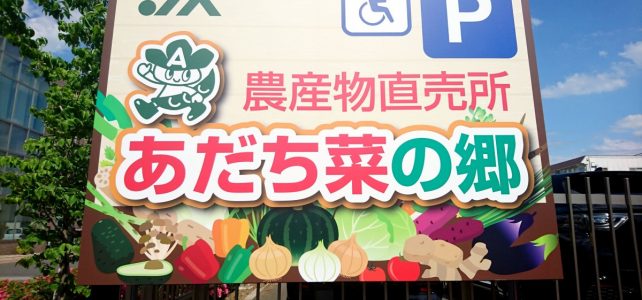 JA農産物直売所【あだち菜の郷】グランドオープン!