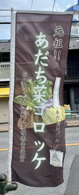 元祖あだち菜コロッケ お弁当・お惣菜大賞優秀賞受賞ののぼり