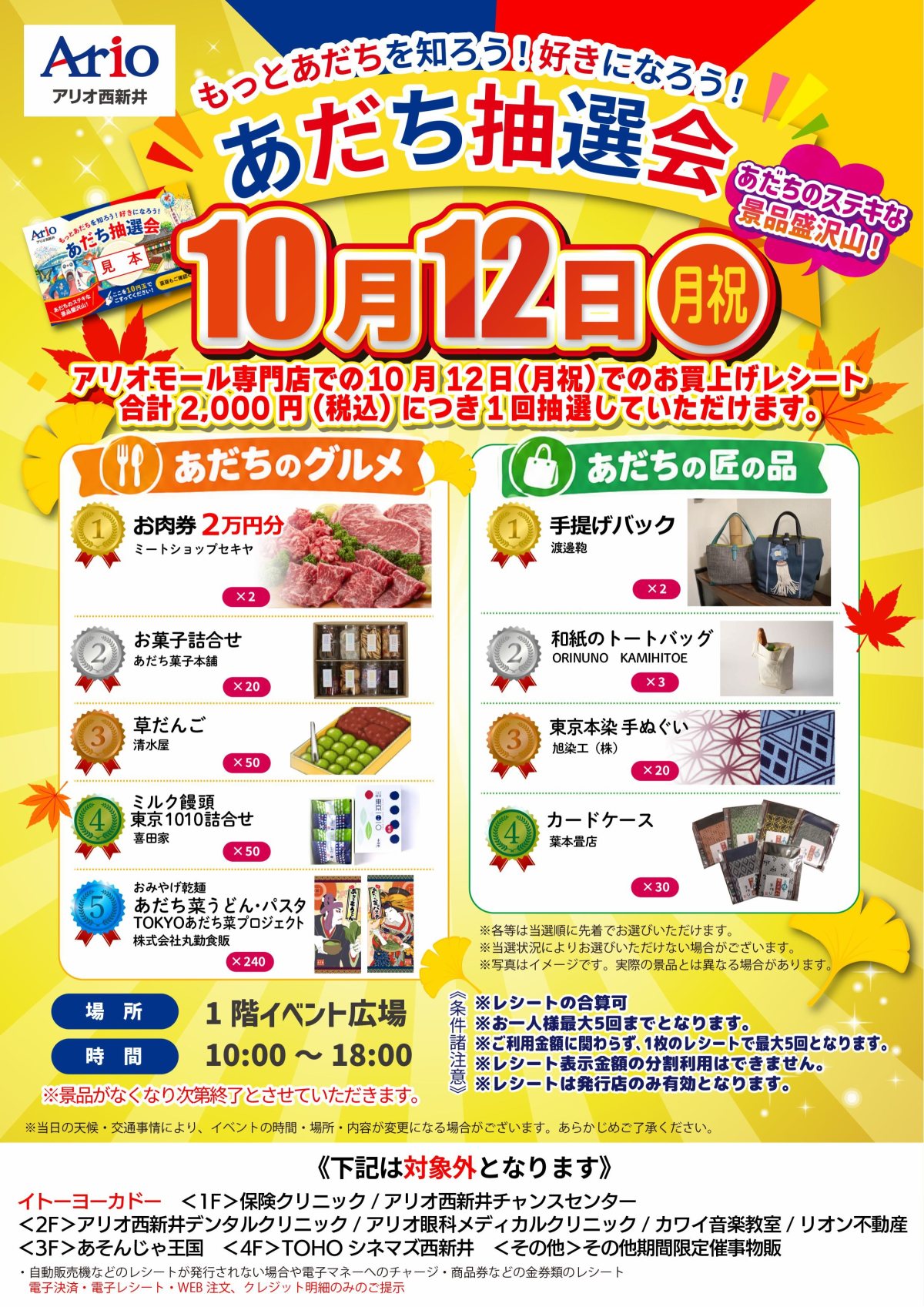 あだち抽選会2026年10月のポスター